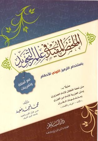 الملخص المفيد في علم التجويد باستخدام الترميز اللوني للاحكام مع اسئلة وتمارينات