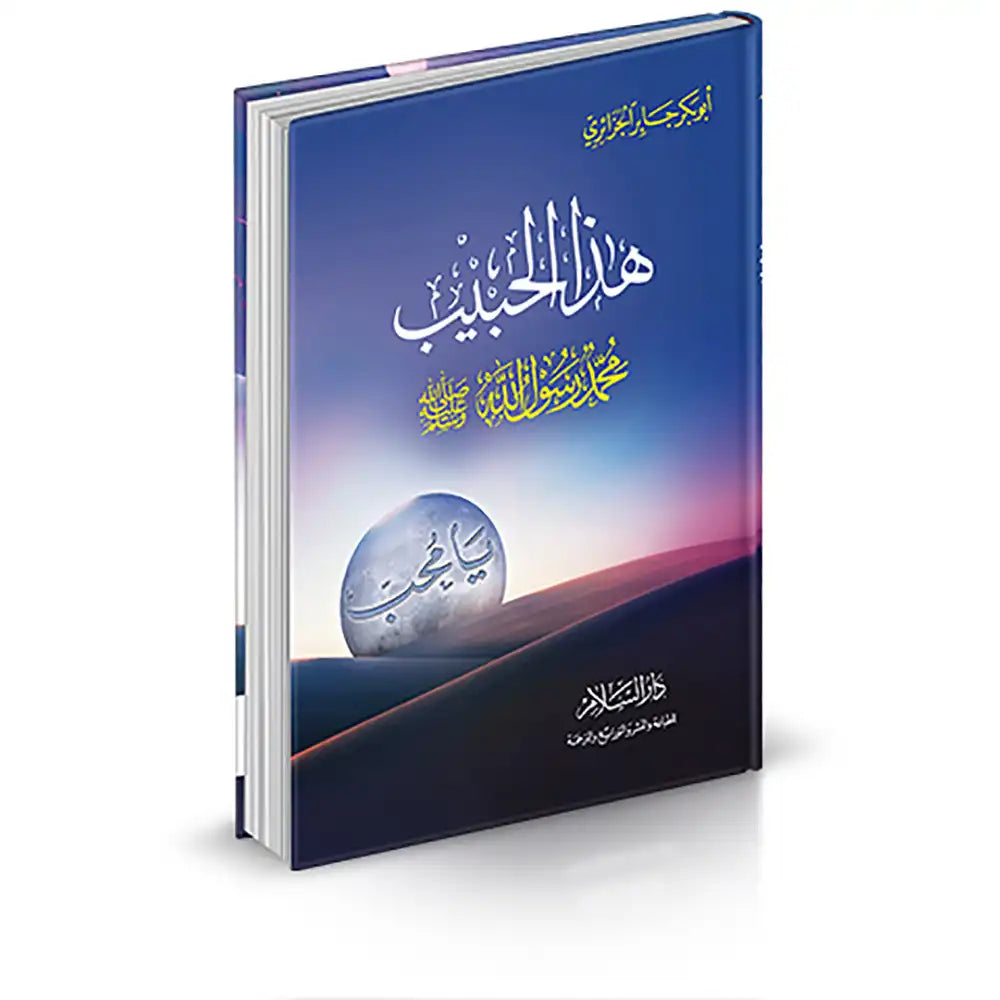 هذا الحبيب محمد رسول الله -صلى الله عليه وسلم – دار السلام