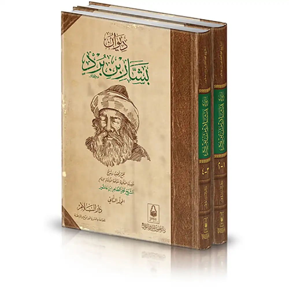 ديوان بشار بن برد ( 2/1 م.سلوفان - دار السلام