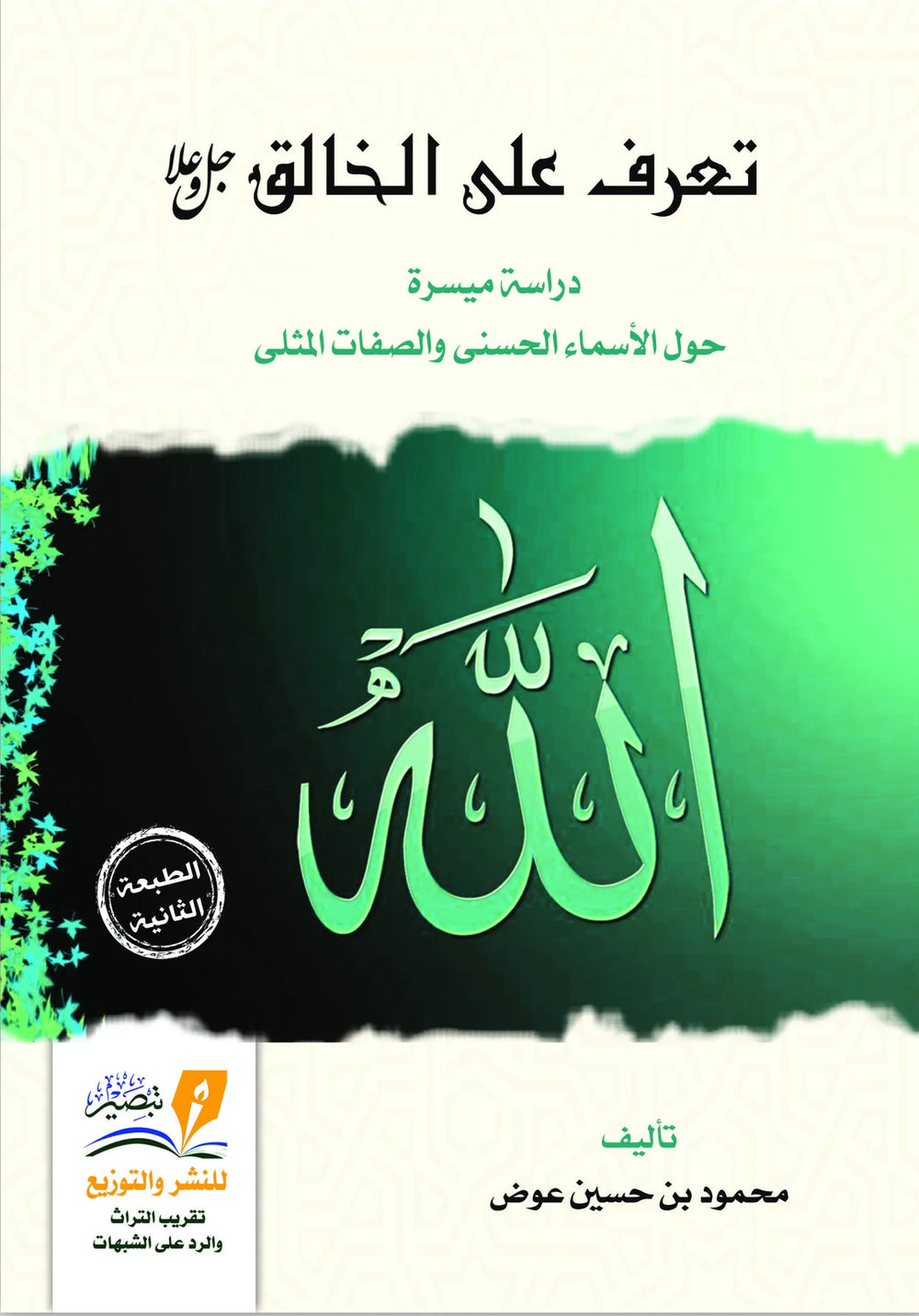 تعرف على الخالق جل و علا