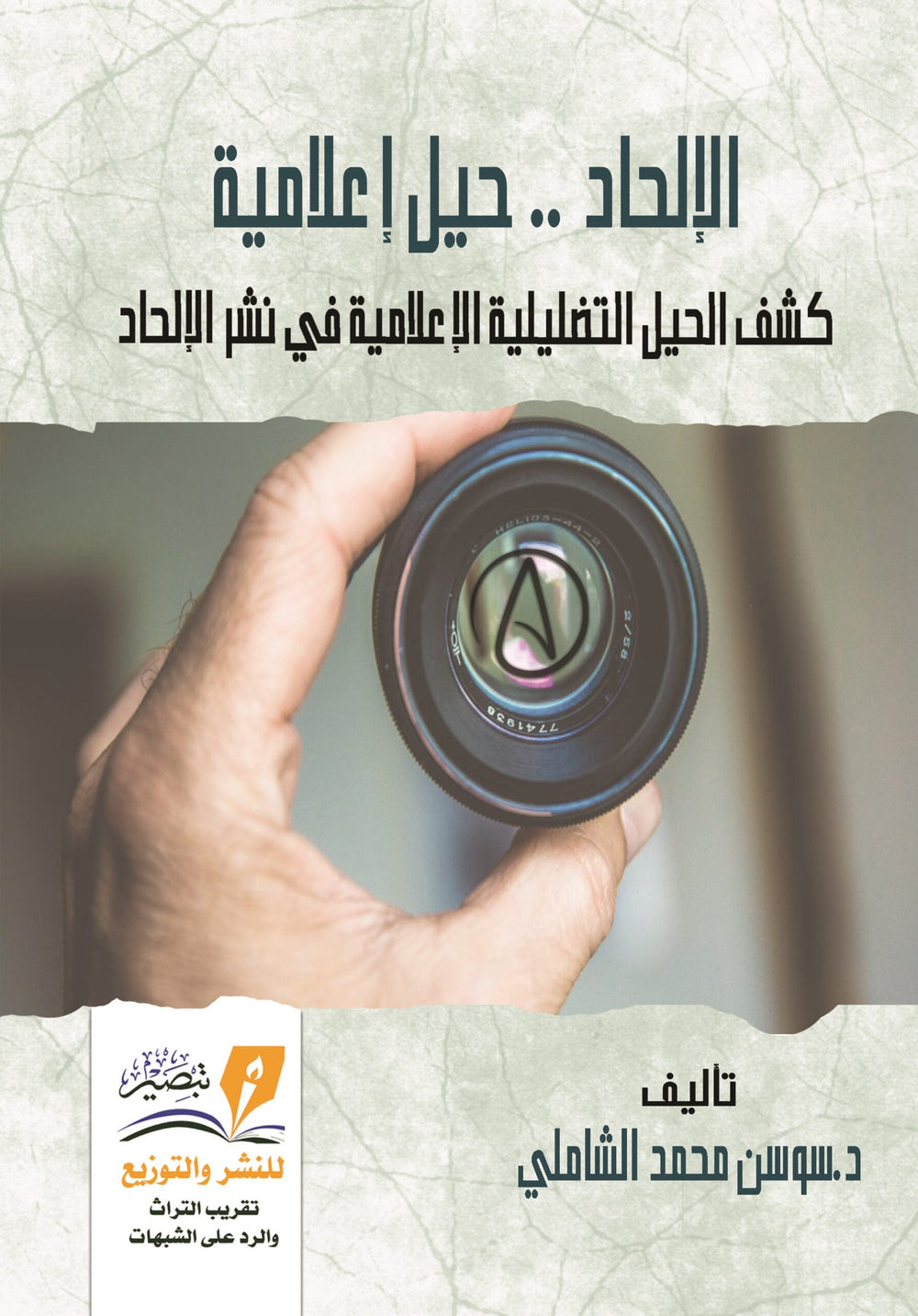 الالحاد حيل اعلامية