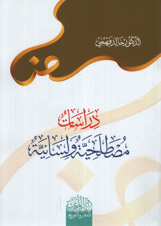 دراسات مصطلحية ولسانية