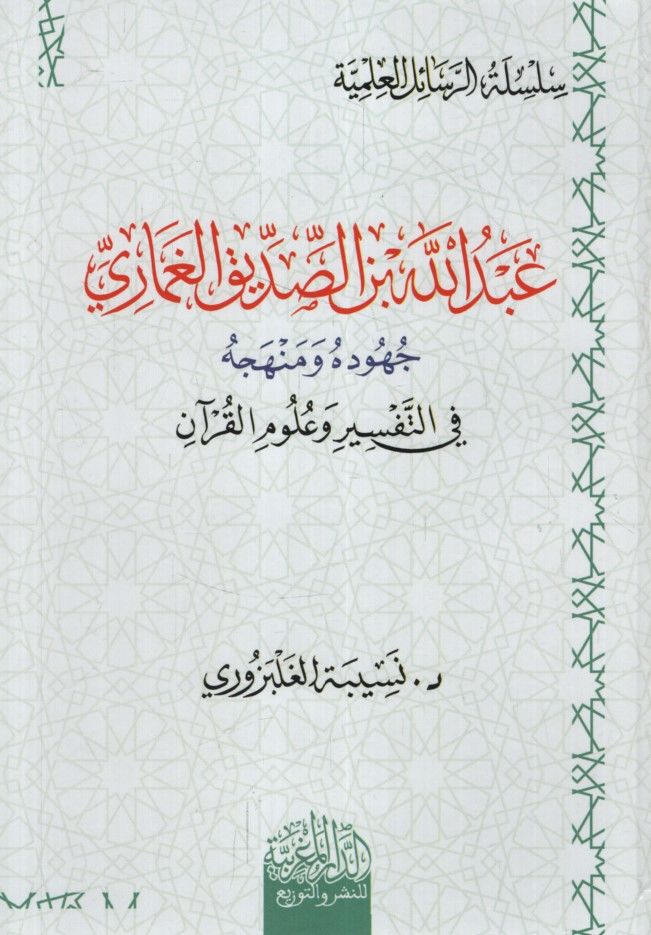 عبد الله بن الصديق الغماري جهودة ومنهجه في التفسير وعلوم القران