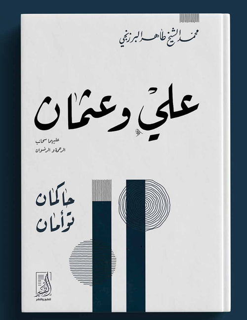 علي وعثمان