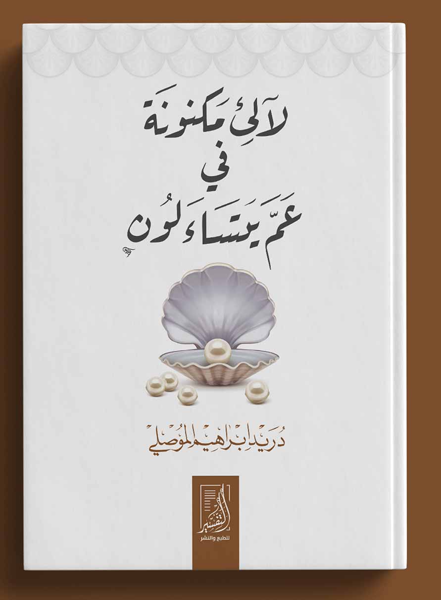 لالئ مكنونة