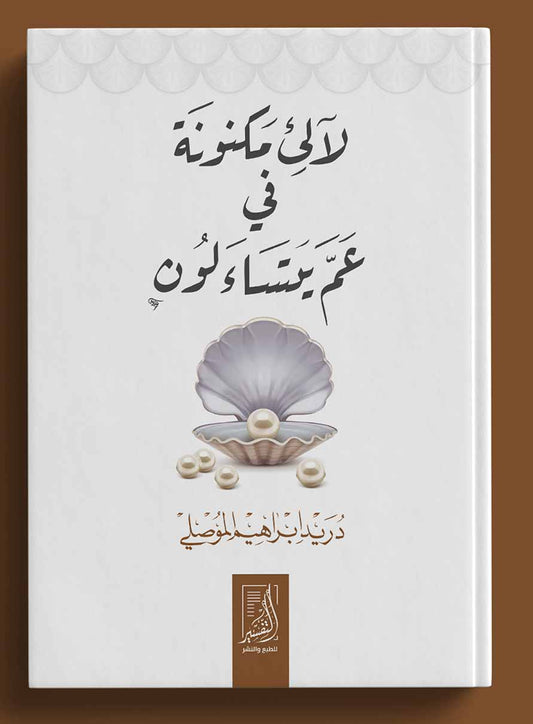 لالئ مكنونة