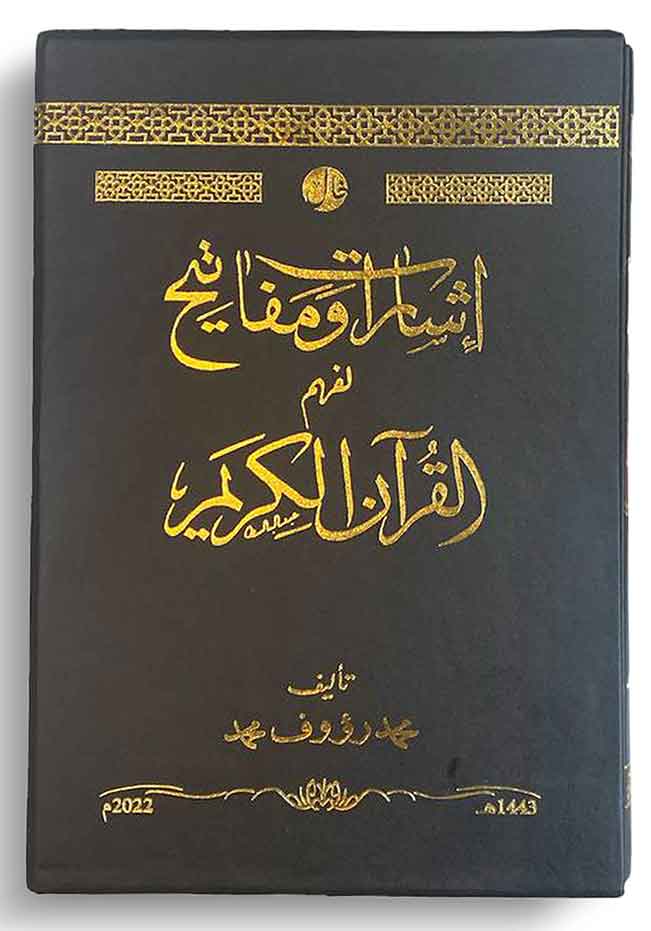اشارات ومفاتيح لفهم القران الكريم