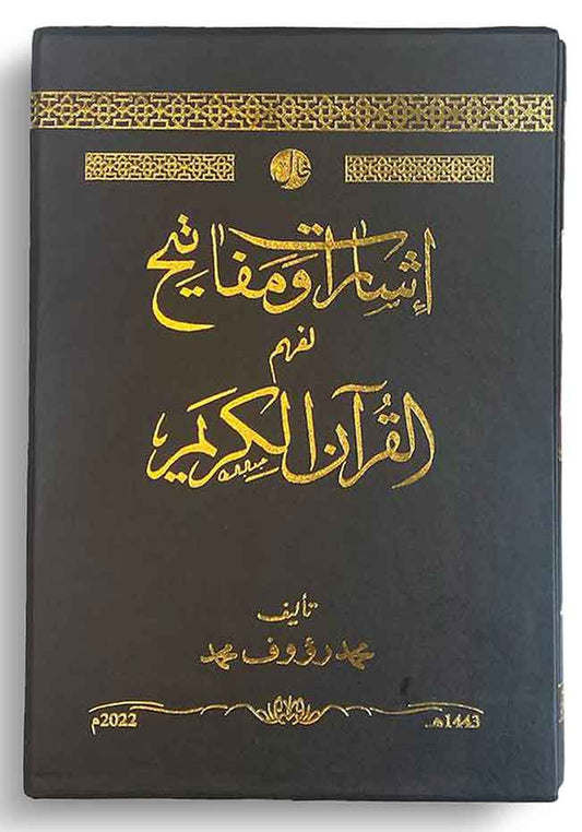 اشارات ومفاتيح لفهم القران الكريم
