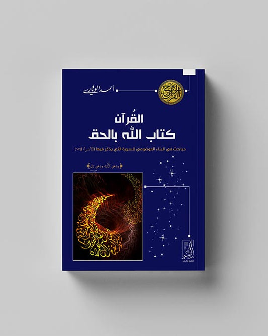 القران كتاب الله بالحق