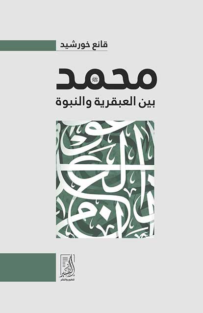 محمد بين العبقرية والنبوة