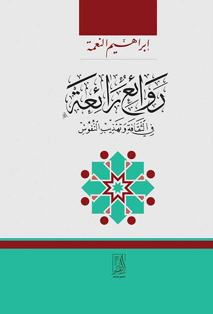 روائع رائعة في الثقافة وتهذيب النفوس