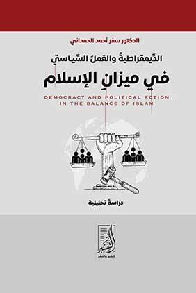 الديمقراطية والعمل السياسي في ميزان الإسلام دراسة تحليلية