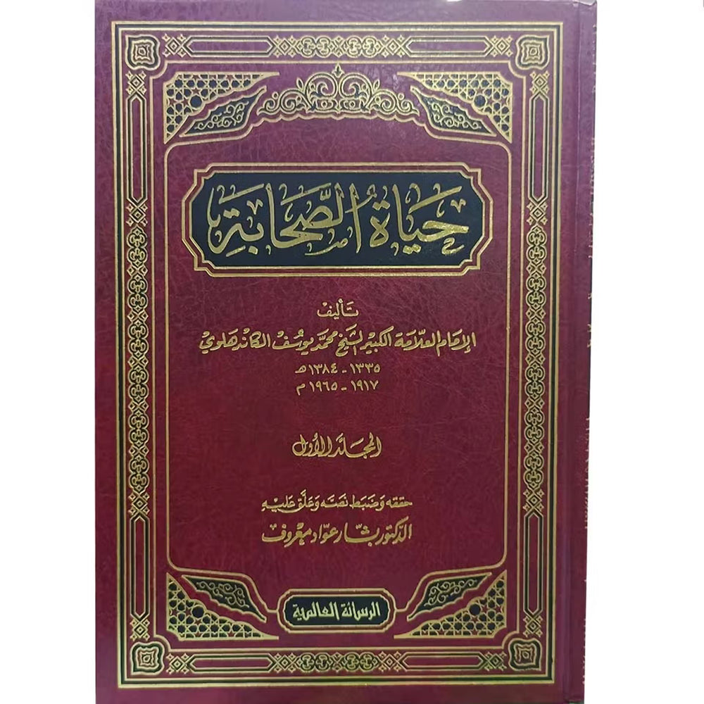 حياة الصحابة 1-5 – الرسالة العالمية