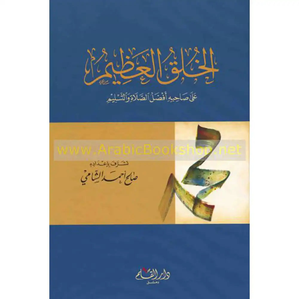 الخلق العظيم على صاحبه أفضل الصلاة والتسليم – دار القلم