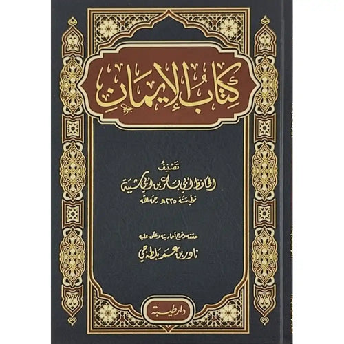 كتاب الايمان لابن أبي شيبة – طيبة الدمشقية
