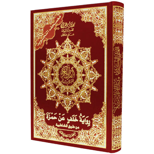 مصحف تجويد نصف قراءة خلف عن حمزة