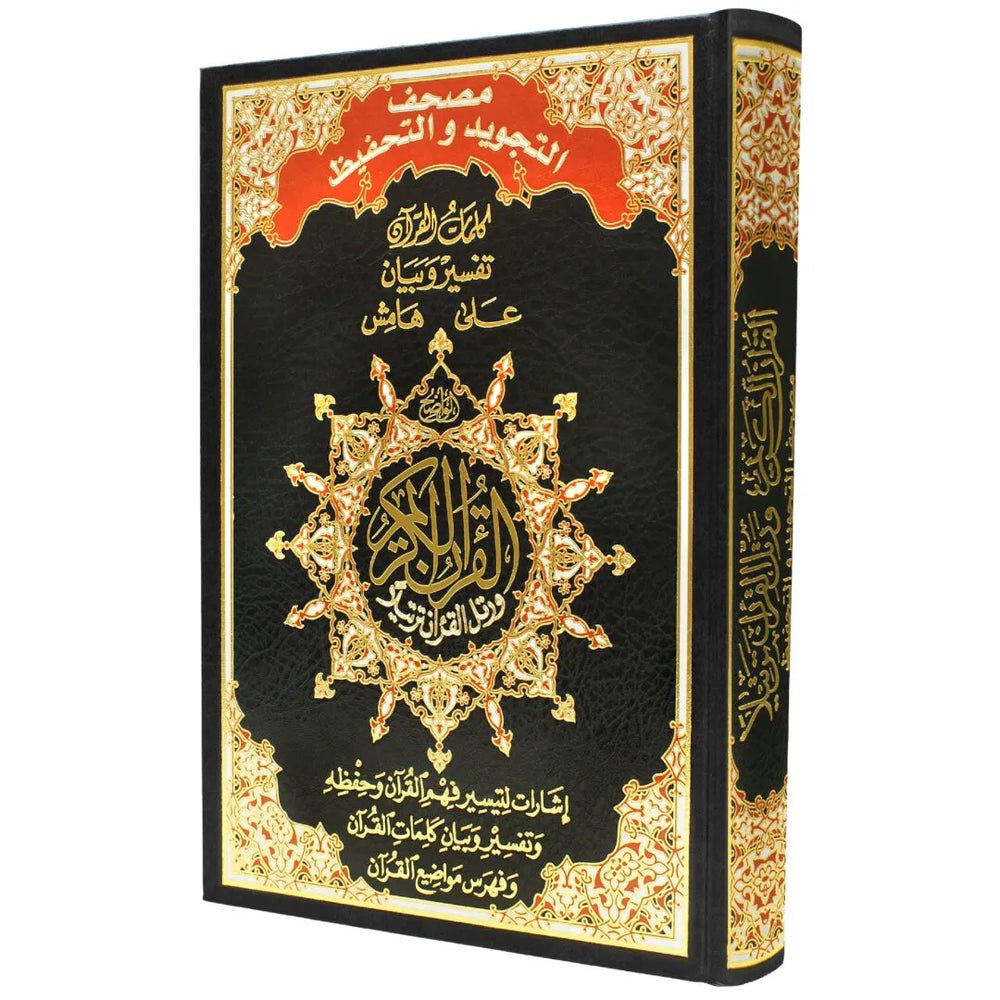 مصحف تجويد و تحفيظ حفص نصف