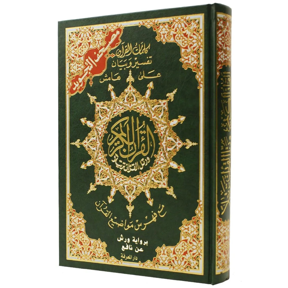 مصحف تجويد ورش ثماني كبير فني شاموا