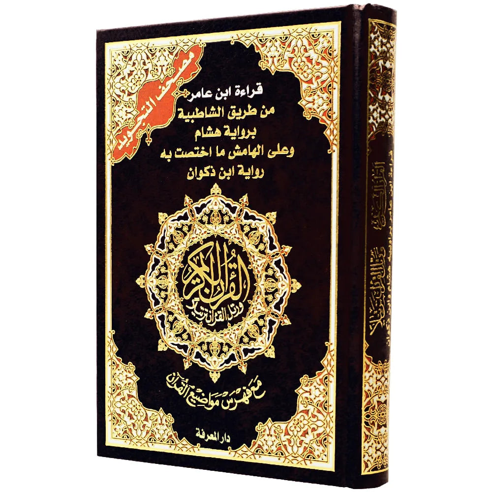 مصحف تجويد نصف قراءة ابن عامر
