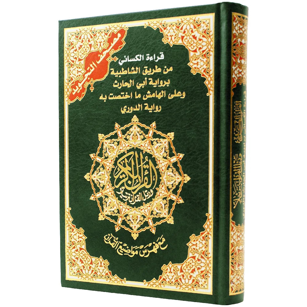 مصحف تجويد نصف قراءة ابن الكسائي
