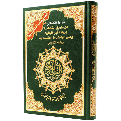 مصحف تجويد نصف قراءة ابن الكسائي