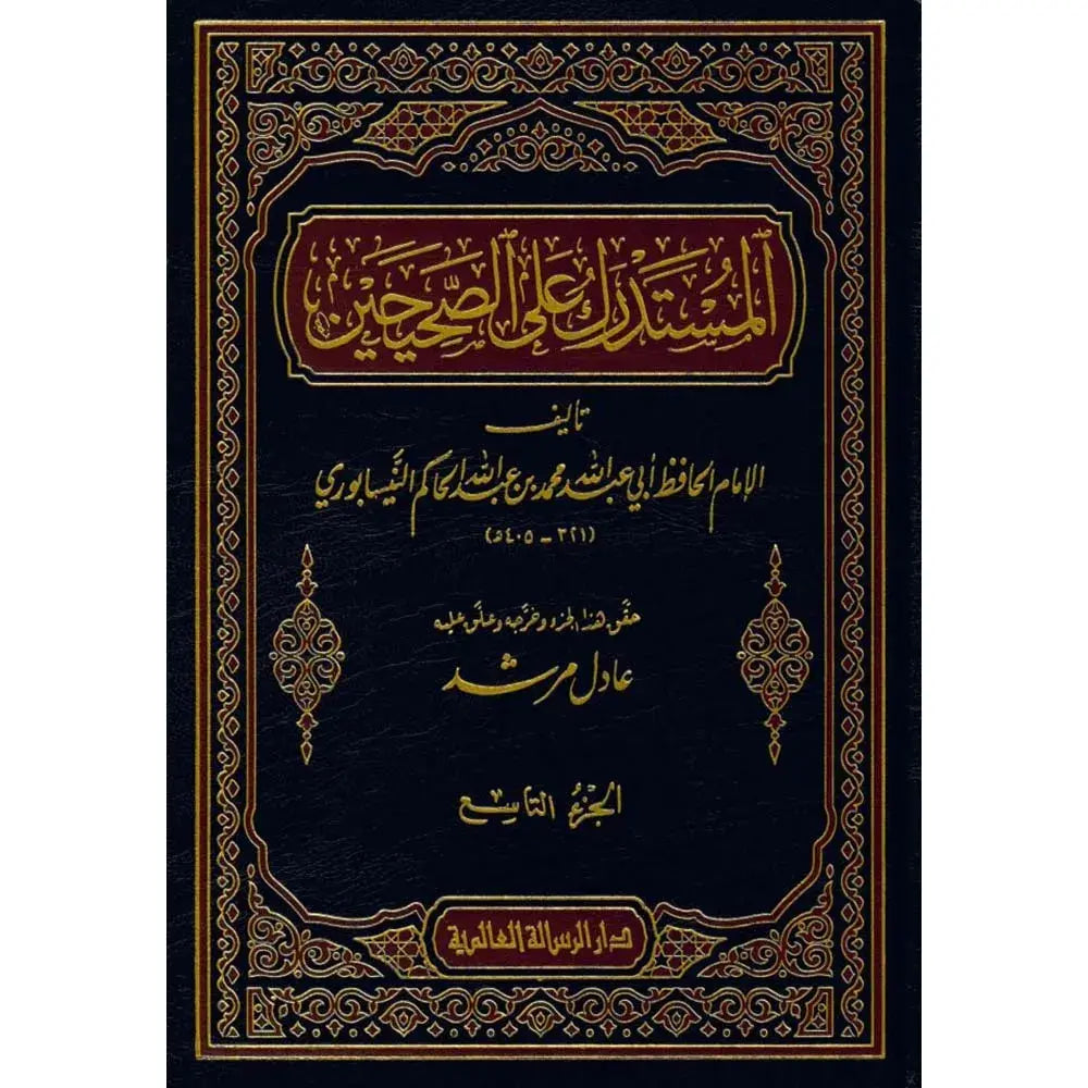 المستدرك على الصحيحين 1/9 – الرسالة العالمية