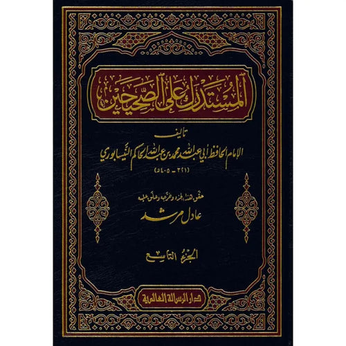 المستدرك على الصحيحين 1/9 – الرسالة العالمية