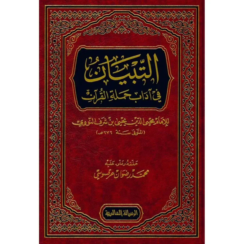 التبيان في آداب حملة القرآن – الرسالة العالمية