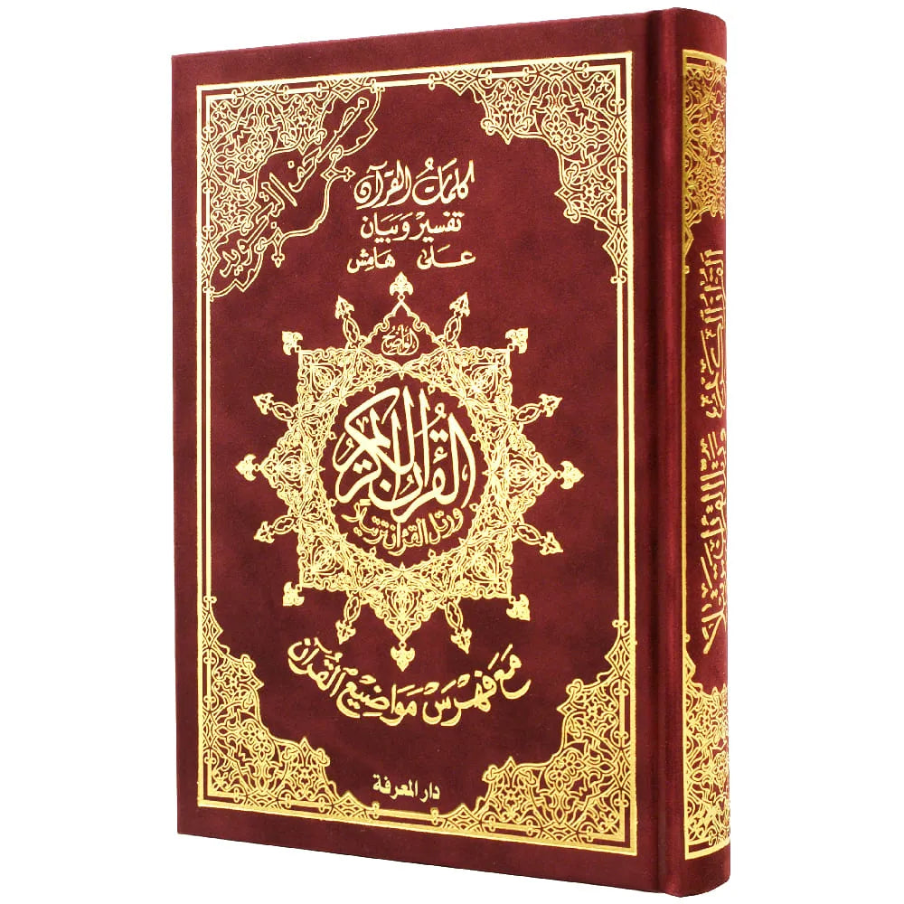 مصحف تجويد حفص رباعي مخمل