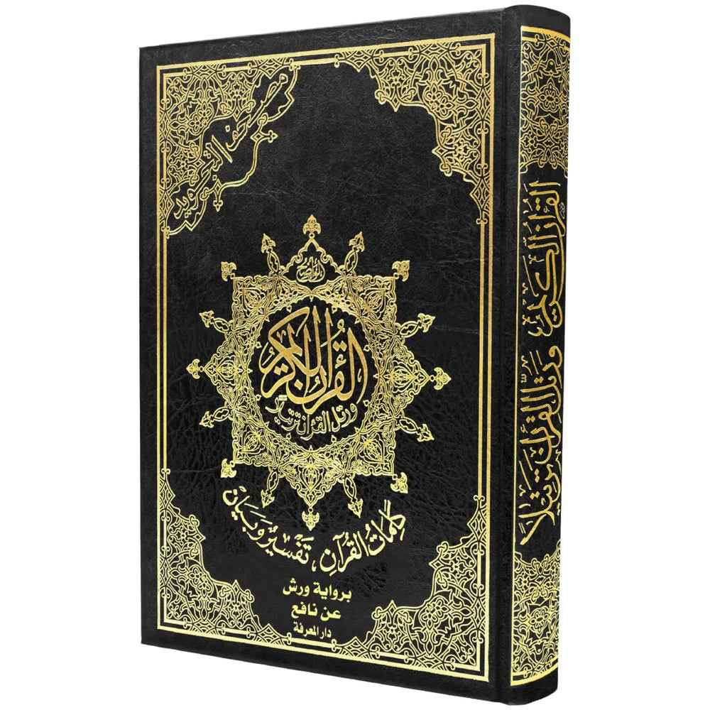 مصحف تجويد ورش نصف شاموا إقتصادي
