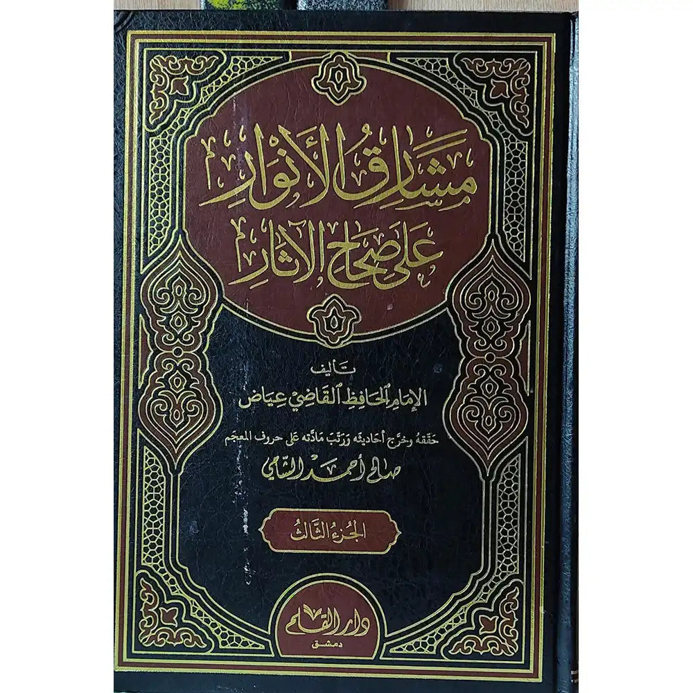 مشارق الأنوار على صحاح الأثار 1-3 – دار القلم
