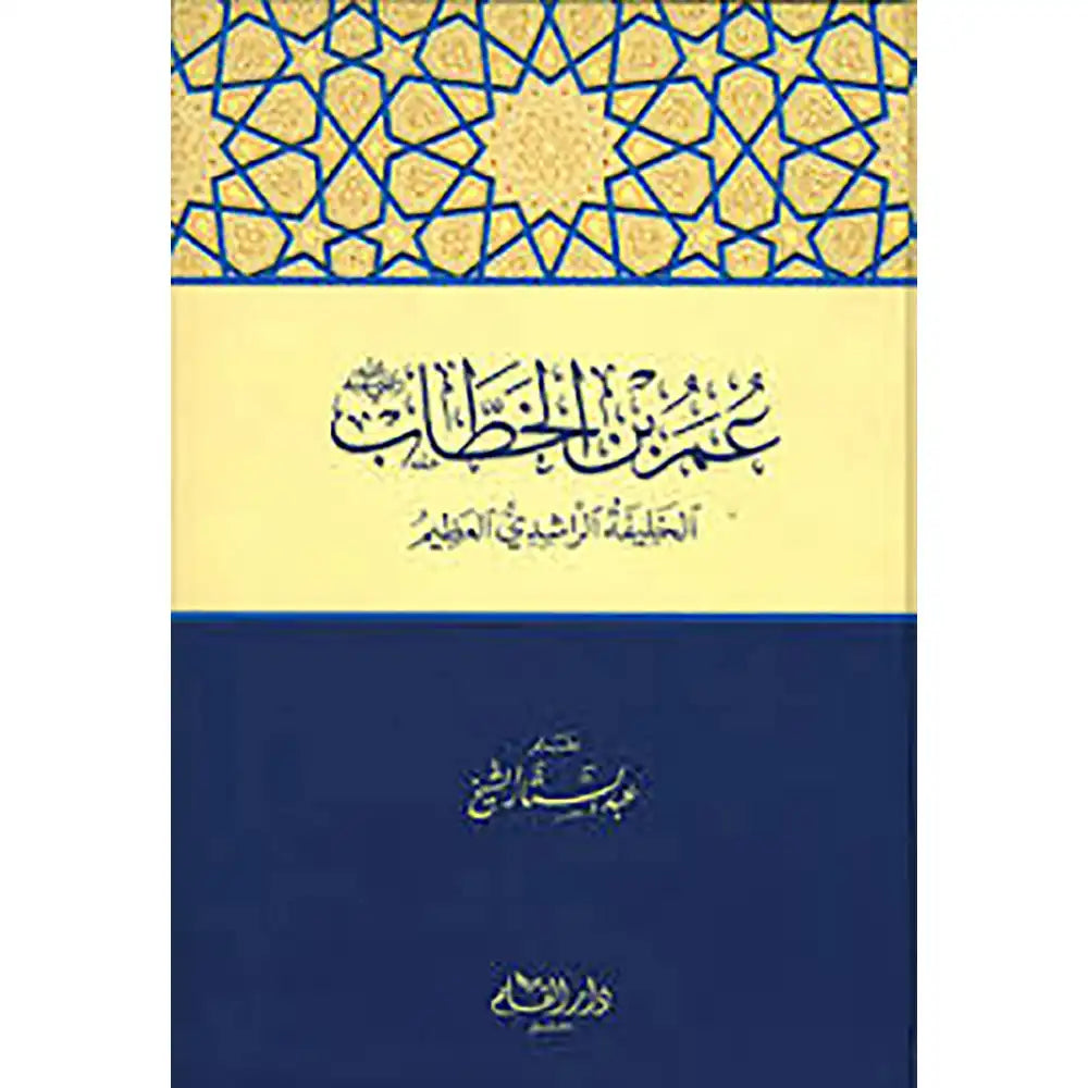 عمر بن الخطاب الخليفة الراشدي العظيم والإمام العادل – دار القلم