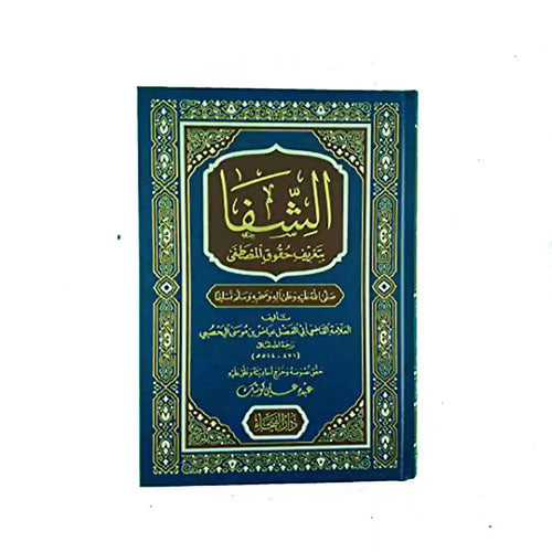 كتاب الشفا – دار الفيحاء
