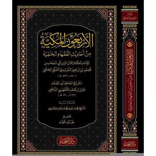 الأربعون المكية من أحاديث الفقهاء الحنفية – دار الفيحاء