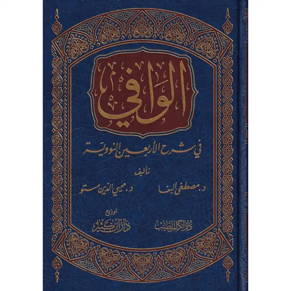الوافي في شرح الأربعين النووية – دار إبن كثير