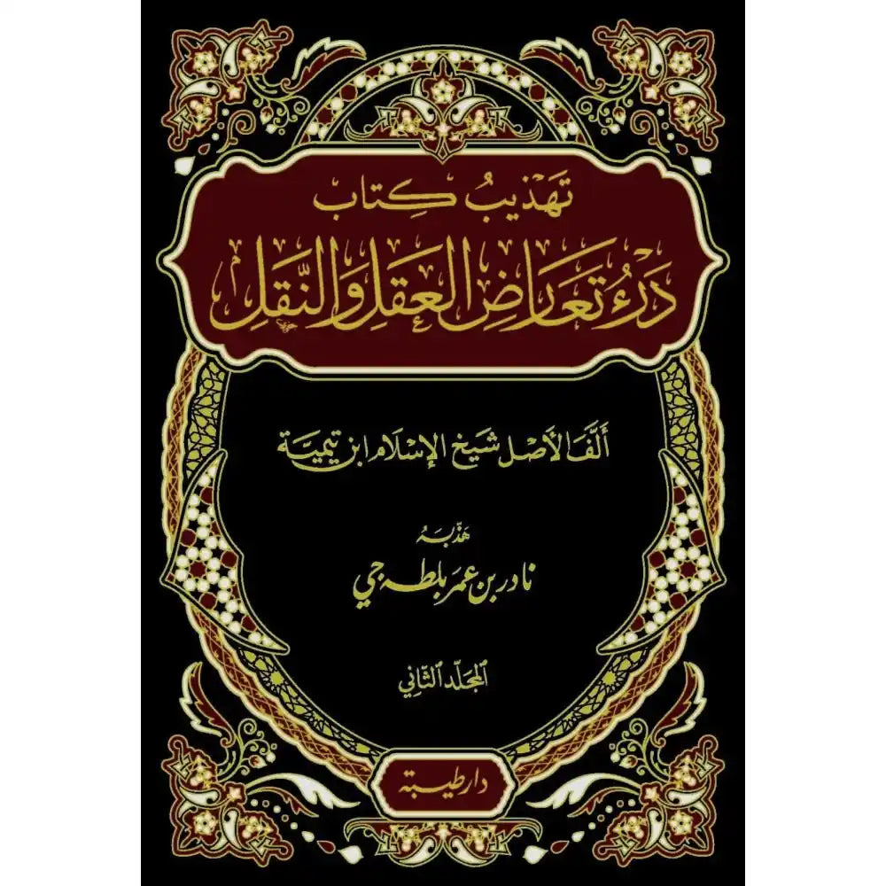 تهذيب درء تعارض العقل والنقل 1/2 – طيبة الدمشقية