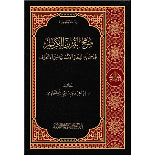 منهج القرآن الكريم في حماية الفطرة الإنسانية من الإنحراف