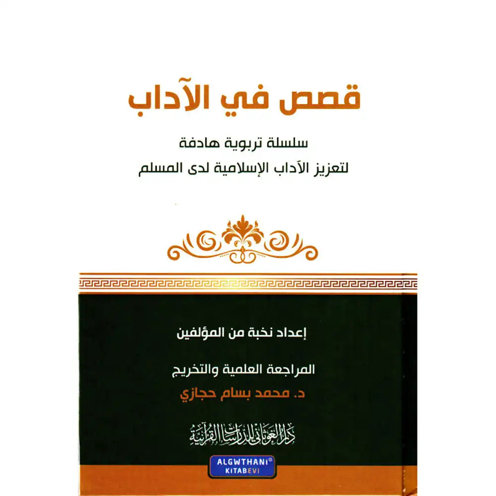 سلسلة كن 4 قصص في الآداب – دار الغوثاني للدراسات
