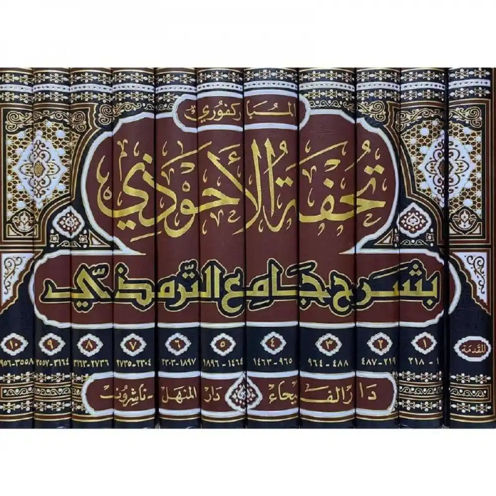 تحفة الأحوذي 1/11 – دار الفيحاء
