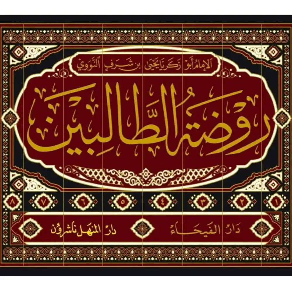 روضة الطالبين 1/8 – دار الفيحاء