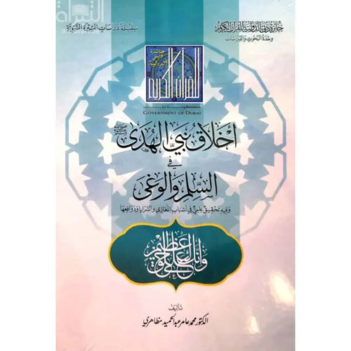 أخلاق نبي الهدى في السلم و الوغى – وحدة البحوث و الدراسات دب