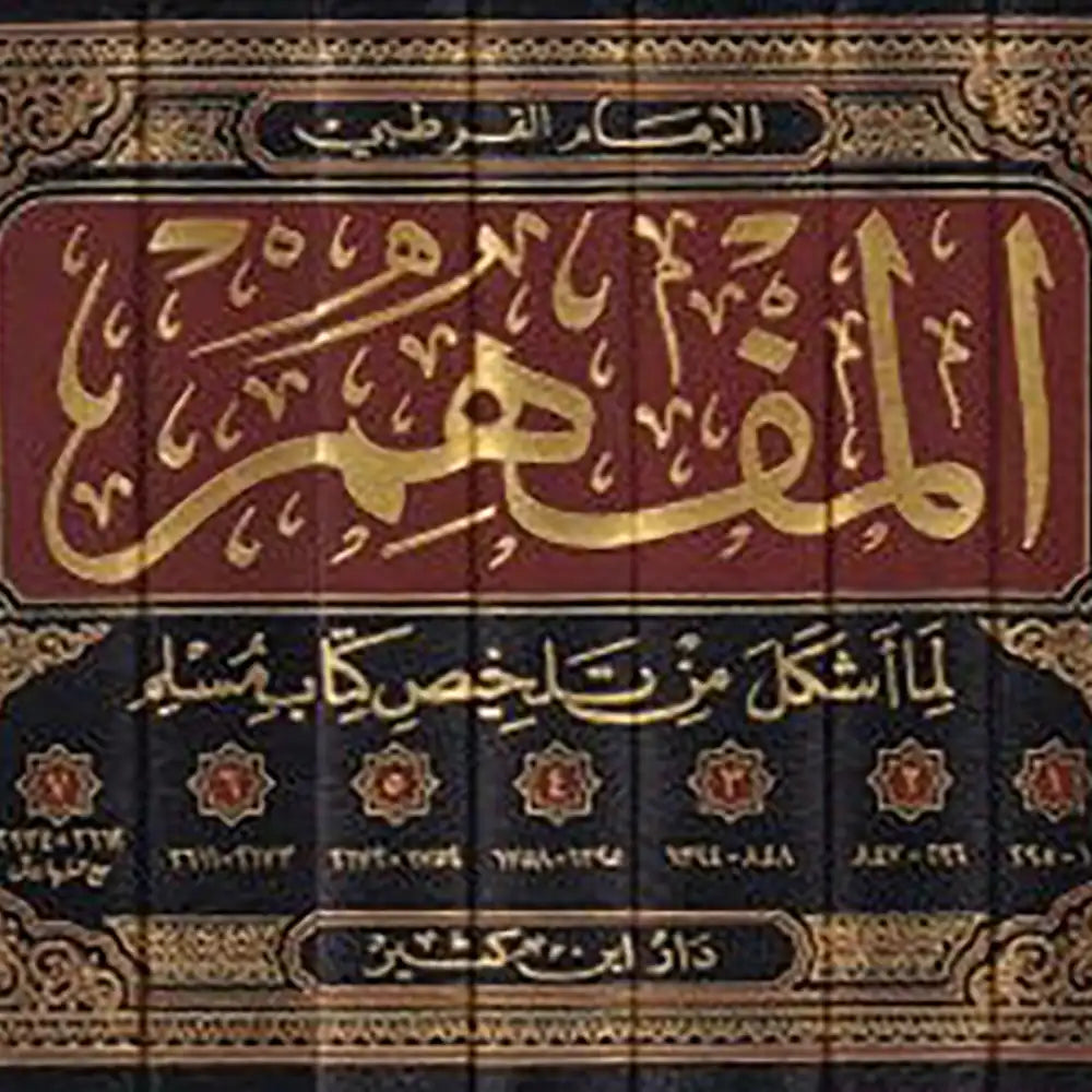 المفهم لما أشكل من تلخيص كتاب مسلم 1/7 – دار إبن كثير