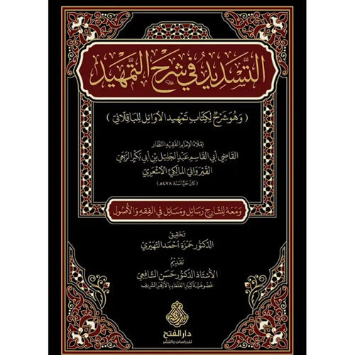 التسديد في شرح التمهيد – دار الفتح للدراسات والنشر