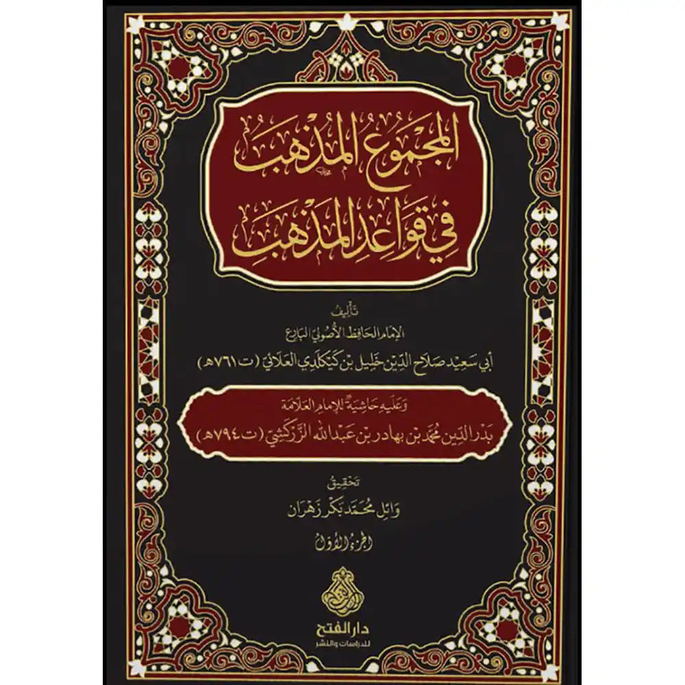 المجموع المذهب في قواعد المذهب 1/2 – دار الفتح للدراسات والنشر