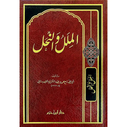 الملل والنحل شاموا – دار ابن حزم