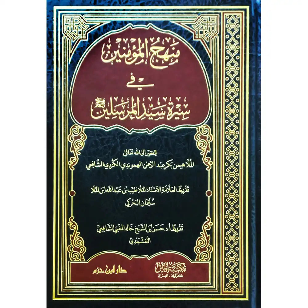 منهج المؤمنين في سيرة سيد المرسلين – دار ابن حزم