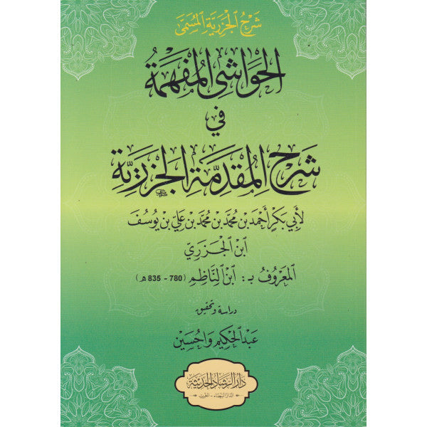 الحواشي المفهمة في شرح المقدمة الجزرية