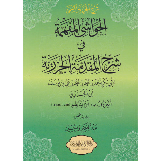 الحواشي المفهمة في شرح المقدمة الجزرية