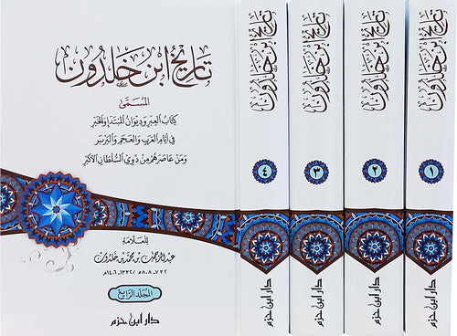 تاريخ ابن خلدون  1 / 4