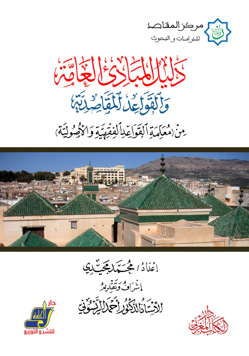 دليل المبادئ العامة والقواعد المقاصدية